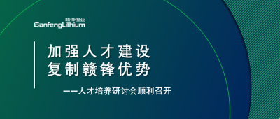 贛鋒召開人才研討會：升級人才培養(yǎng)方案、加快海外項目部署