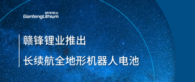 贛鋒鋰業(yè)推出長續(xù)航全地形機(jī)器人電池