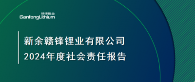 新余贛鋒鋰業(yè)有限公司 2024年度社會責(zé)任報告